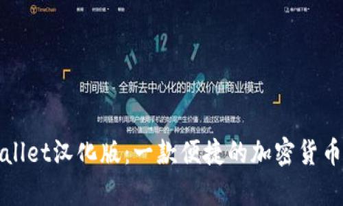 tpWallet汉化版：一款便捷的加密货币钱包