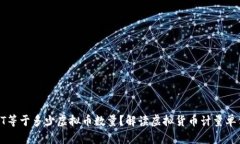 虚拟币1T等于多少虚拟币数量？解读虚拟货币计量