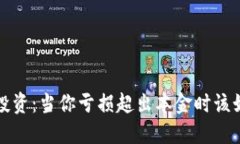 虚拟币投资：当你亏损超出本金时该如何应对