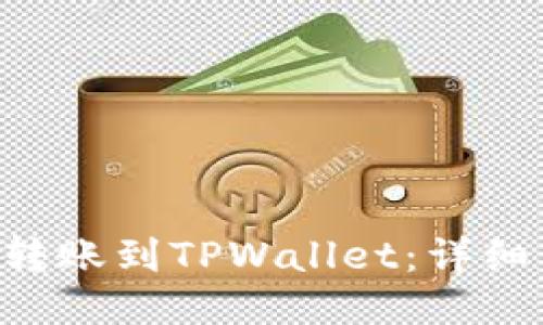 如何将EOS转账到TPWallet：详细步骤与技巧