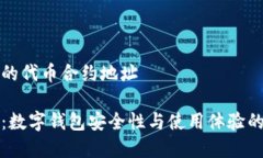 tpWallet的代币合约地址tpWallet：数字钱包安全性与