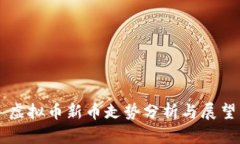 虚拟币新币走势分析与展望