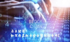 与关键词  如何将虚拟币安全转到火币网？