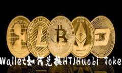   tpWallet如何兑换HT（Huobi Token）