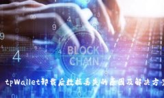 : tpWallet卸载后数据丢失的原因及解决方案