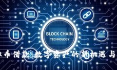 虚拟币借款：数字资产的新机遇与挑战