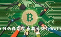 如何将火币网的数字货币提币到tpWallet详细指南