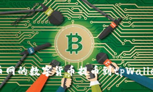 如何将火币网的数字货币提币到tpWallet详细指南