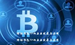 跨链钱包TP的未来发展与应用跨链钱包TP的未来发