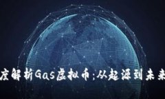 : 深度解析Gas虚拟币：从起源到未来展望