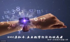 OMC虚拟币：未来数字经济的破局者