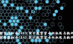 探索虚拟币CRAS：新兴数字货币的机遇与挑战探索