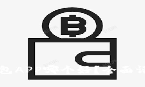 虚拟币钱包APP哪个好？全面评测与推荐