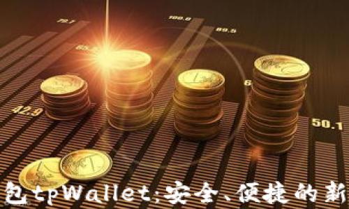
冷钱包tpWallet：安全、便捷的新选择