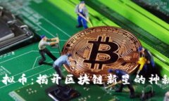Pi 虚拟币：揭开区块链新星的神秘面纱