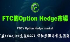 :如何在tpWallet充值USDT：详细步骤与常见问题解析