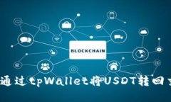 : 如何通过tpWallet将USDT转回交易所？