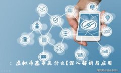 : 虚拟币基币是什么？深入解析与应用