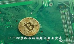 : UF虚拟币的崛起与未来发展