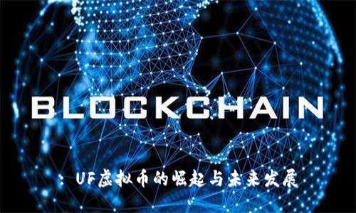 : UF虚拟币的崛起与未来发展