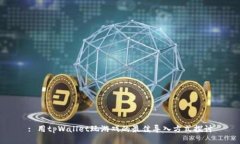 : 用tpWallet玩游戏的最佳导入方式探讨