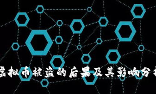 虚拟币被盗的后果及其影响分析