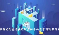 中国发改委与央行对虚拟币的监管与政策分析