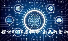 深入探讨EOTC虚拟币：未来的金融风口