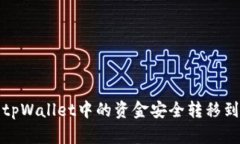 如何将tpWallet中的资金安全转移到交易所