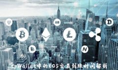 tpWallet中的EOS交易到账时间解析