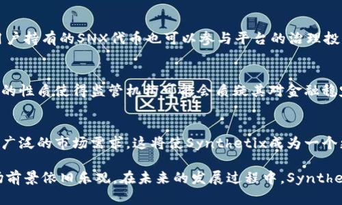 biao ti/biao ti虚拟币Synthetix (SNX)：全面解析与市场前景/biao ti

虚拟币, Synthetix, SNX/guanjianci

什么是Synthetix (SNX)？
Synthetix是一种基于以太坊的去中心化金融（DeFi）平台，允许用户创建和交易合成资产。合成资产是虚拟资产的代表，能够反映现实世界资产（如法定货币、商品、股票等）的价值，而用户不需要持有这些资产本身。Synthetix的原生代币是SNX，它不仅是在平台上用于抵押的资产，也是构建流动性和市场参与的重要部分。

Synthetix的工作原理
Synthetix通过一种独特的机制使用户能在其平台上交易各种资产。用户通过抵押SNX代币来生成合成资产，这一过程称为“合成资产铸造”。用户在铸造合成资产时，需要锁定一定数量的SNX作为抵押品。抵押率必须足够高，以确保合成资产的价值稳定。此外，用户在创建合成资产后，可以向其他用户提供流动性，从而获得交易手续费。

Synthetix的优势与劣势
与其他DeFi平台相比，Synthetix有几个显著的优势。首先，它允许用户在无需实际持有资产的情况下参与不同市场的交易，这大大降低了投资门槛。其次，由于其去中心化的特性，用户可以更自由地进行交易，并充分利用合成资产的优势。

然而，Synthetix也存在一些劣势。由于其基于以太坊的特性，平台存在网络拥塞和交易费用高的问题。此外，市场波动性可能导致合成资产的价格迅速变动，从而增加投资风险。

Synthetix的市场前景
随着DeFi行业的迅速成长，Synthetix作为其中的一部分，具有良好的市场前景。越来越多的投资者寻求在高波动性的市场中获得收益，合成资产的多样性使得它们成为一种有吸引力的投资工具。预计未来几年，Synthetix将继续吸引更多用户和资金，推动其生态系统的扩展。

可能相关的问题
接下来，我们将探讨五个与Synthetix及SNX相关的重要问题，帮助读者更深入地理解这一虚拟币及其生态系统。

1. Synthetix与其他DeFi项目相比有什么独特之处？
Synthetix的独特之处在于其合成资产的创造机制和去中心化治理。与其他DeFi项目相比，Synthetix不仅允许用户通过抵押代币生成新的合成资产，还提供了一个完整的市场来交易这些资产。这使得投资者能够在去中心化的环境下获得对多种资产的敞口，而不需要单独进行复杂的交易。此外，Synthetix的治理机制由SNX持有者控制，通过投票来决定系统的未来方向，使得每个用户都能在平台的发展中发挥作用，增强了社区的参与感。

2. 如何参与Synthetix生态系统？
参与Synthetix生态系统相对简单，用户需要通过几个步骤开始。在第一步，用户需要以太坊（ETH）购买SNX代币，然后在Synthetix平台上创建账户。接下来，用户需要将SNX代币存入指定的智能合约中进行抵押，并按照相应的比率铸造合成资产。用户还可以选择成为流动性提供者，通过抵押SNX获得手续费的分成。用户在平台上积累的奖励和手续费可以通过交易和参与治理逐渐提高，从而获得更高的收益。

3. SNX代币的持有价值是什么？
SNX代币的持有价值主要体现在其作为抵押资产的重要性以及其潜在的投资回报。在Synthetix平台上，用户通过抵押SNX获得合成资产，并且在使用合成资产进行交易时可以获得手续费的分成。此外，用户持有的SNX代币也可以参与平台的治理投票，影响未来的协议更新和资产选择。此外，随着DeFi行业增长，SNX的价值也有可能随之上涨。投资者需要注意市场的波动性，评估自己的风险承受能力。

4. Synthetix面临的监管风险有哪些？
作为一款去中心化的金融产品，Synthetix面临着多方面的监管风险。各国对加密货币及其相关应用的监管政策并不一致，有些国家可能会对DeFi平台实施严格的监管，限制其交易和发展。此外，合成资产的性质使得监管机构可能会质疑其对金融稳定性的影响，尤其是在市场剧烈波动的情况下。用户在使用Synthetix时需要留意当地的法律法规，确保合规参与。

5. Synthetix的未来发展方向是什么？
Synthetix的未来发展方向主要集中在以下几个领域：第一，增强生态系统的流动性。Synthetix团队正在积极寻求与其他DeFi协议的合作，以扩大用户基础和流动性池。第二，推出更多的合成资产，覆盖更广泛的市场需求。这将使Synthetix成为一个更加全面的资产交易平台。此外，Synthetix也在探索Layer 2解决方案，以提高交易速度和降低手续费，从而提升用户体验。随着市场的不断发展，Synthetix将继续其产品和服务，以适应不断变化的环境。

综上所述，Synthetix (SNX)作为一种新兴的虚拟币和DeFi平台，凭借其独特的合成资产交易机制和去中心化的特性，正在日益受到市场的关注。虽然它面临多个挑战和风险，但随着行业的发展，它的市场前景依旧乐观。在未来的发展过程中，Synthetix将继续在创新和用户体验方面做出努力，以迎接更加激烈的竞争和市场变化。