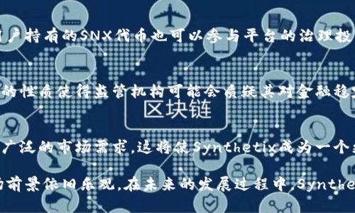 biao ti/biao ti虚拟币Synthetix (SNX)：全面解析与市场前景/biao ti

虚拟币, Synthetix, SNX/guanjianci

什么是Synthetix (SNX)？
Synthetix是一种基于以太坊的去中心化金融（DeFi）平台，允许用户创建和交易合成资产。合成资产是虚拟资产的代表，能够反映现实世界资产（如法定货币、商品、股票等）的价值，而用户不需要持有这些资产本身。Synthetix的原生代币是SNX，它不仅是在平台上用于抵押的资产，也是构建流动性和市场参与的重要部分。

Synthetix的工作原理
Synthetix通过一种独特的机制使用户能在其平台上交易各种资产。用户通过抵押SNX代币来生成合成资产，这一过程称为“合成资产铸造”。用户在铸造合成资产时，需要锁定一定数量的SNX作为抵押品。抵押率必须足够高，以确保合成资产的价值稳定。此外，用户在创建合成资产后，可以向其他用户提供流动性，从而获得交易手续费。

Synthetix的优势与劣势
与其他DeFi平台相比，Synthetix有几个显著的优势。首先，它允许用户在无需实际持有资产的情况下参与不同市场的交易，这大大降低了投资门槛。其次，由于其去中心化的特性，用户可以更自由地进行交易，并充分利用合成资产的优势。

然而，Synthetix也存在一些劣势。由于其基于以太坊的特性，平台存在网络拥塞和交易费用高的问题。此外，市场波动性可能导致合成资产的价格迅速变动，从而增加投资风险。

Synthetix的市场前景
随着DeFi行业的迅速成长，Synthetix作为其中的一部分，具有良好的市场前景。越来越多的投资者寻求在高波动性的市场中获得收益，合成资产的多样性使得它们成为一种有吸引力的投资工具。预计未来几年，Synthetix将继续吸引更多用户和资金，推动其生态系统的扩展。

可能相关的问题
接下来，我们将探讨五个与Synthetix及SNX相关的重要问题，帮助读者更深入地理解这一虚拟币及其生态系统。

1. Synthetix与其他DeFi项目相比有什么独特之处？
Synthetix的独特之处在于其合成资产的创造机制和去中心化治理。与其他DeFi项目相比，Synthetix不仅允许用户通过抵押代币生成新的合成资产，还提供了一个完整的市场来交易这些资产。这使得投资者能够在去中心化的环境下获得对多种资产的敞口，而不需要单独进行复杂的交易。此外，Synthetix的治理机制由SNX持有者控制，通过投票来决定系统的未来方向，使得每个用户都能在平台的发展中发挥作用，增强了社区的参与感。

2. 如何参与Synthetix生态系统？
参与Synthetix生态系统相对简单，用户需要通过几个步骤开始。在第一步，用户需要以太坊（ETH）购买SNX代币，然后在Synthetix平台上创建账户。接下来，用户需要将SNX代币存入指定的智能合约中进行抵押，并按照相应的比率铸造合成资产。用户还可以选择成为流动性提供者，通过抵押SNX获得手续费的分成。用户在平台上积累的奖励和手续费可以通过交易和参与治理逐渐提高，从而获得更高的收益。

3. SNX代币的持有价值是什么？
SNX代币的持有价值主要体现在其作为抵押资产的重要性以及其潜在的投资回报。在Synthetix平台上，用户通过抵押SNX获得合成资产，并且在使用合成资产进行交易时可以获得手续费的分成。此外，用户持有的SNX代币也可以参与平台的治理投票，影响未来的协议更新和资产选择。此外，随着DeFi行业增长，SNX的价值也有可能随之上涨。投资者需要注意市场的波动性，评估自己的风险承受能力。

4. Synthetix面临的监管风险有哪些？
作为一款去中心化的金融产品，Synthetix面临着多方面的监管风险。各国对加密货币及其相关应用的监管政策并不一致，有些国家可能会对DeFi平台实施严格的监管，限制其交易和发展。此外，合成资产的性质使得监管机构可能会质疑其对金融稳定性的影响，尤其是在市场剧烈波动的情况下。用户在使用Synthetix时需要留意当地的法律法规，确保合规参与。

5. Synthetix的未来发展方向是什么？
Synthetix的未来发展方向主要集中在以下几个领域：第一，增强生态系统的流动性。Synthetix团队正在积极寻求与其他DeFi协议的合作，以扩大用户基础和流动性池。第二，推出更多的合成资产，覆盖更广泛的市场需求。这将使Synthetix成为一个更加全面的资产交易平台。此外，Synthetix也在探索Layer 2解决方案，以提高交易速度和降低手续费，从而提升用户体验。随着市场的不断发展，Synthetix将继续其产品和服务，以适应不断变化的环境。

综上所述，Synthetix (SNX)作为一种新兴的虚拟币和DeFi平台，凭借其独特的合成资产交易机制和去中心化的特性，正在日益受到市场的关注。虽然它面临多个挑战和风险，但随着行业的发展，它的市场前景依旧乐观。在未来的发展过程中，Synthetix将继续在创新和用户体验方面做出努力，以迎接更加激烈的竞争和市场变化。