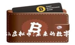 深入解析eHash虚拟币：未来的数字资产投资机会