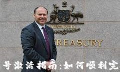 tpWallet账号激活指南：如何顺利完成激活步骤