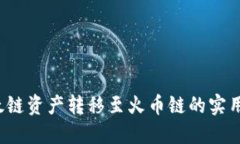  以太链资产转移至火币链的实用指南