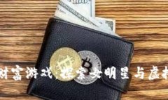 明星背后的财富游戏：探索女明星与虚拟货币的