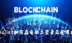 tpWallet如何在电脑上登录及使用指南