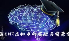 :韩国ENT虚拟币的崛起与前景分析