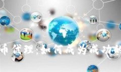 全面解析虚拟币代理：如何成为成功的虚拟币代