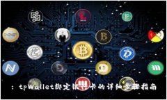: tpWallet绑定银行卡的详细步骤指南