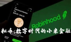 小米币虚拟币：数字时代的小米金融流通系统