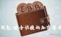OK币虚拟钱包：安全快捷的加密货币管理工具