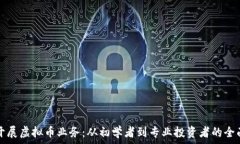   如何开展虚拟币业务：从初学者到专业投资者的