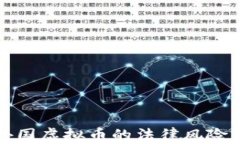炒外国虚拟币的法律风险分析