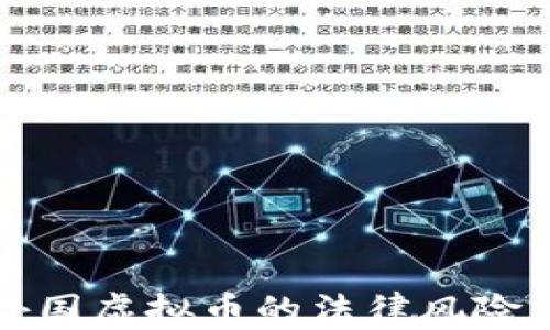 
炒外国虚拟币的法律风险分析