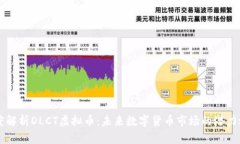 深度解析DLCT虚拟币：未来数字货币市场的潜力之