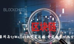 MDex交易所与tpWallet的完美连接：开启去中心化交