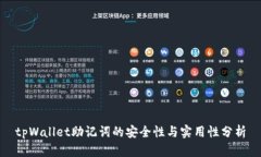 tpWallet助记词的安全性与实用性分析