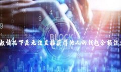 查找他人在tpWallet上的余额涉及到隐私和安全问题