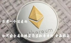 思考一个优质的如何安全有效地获得虚拟币币种